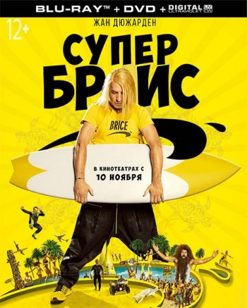 Супер Брис (2016)