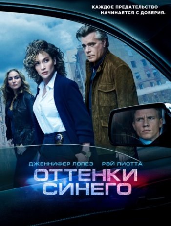 Оттенки синего (2 сезон) (2017) NewStudio