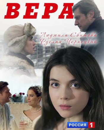 Вера (2017)