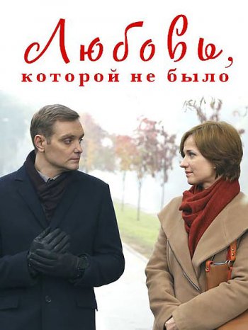 Любовь, которой не было (2016)