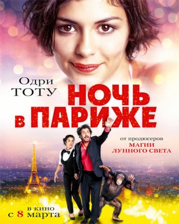 Ночь в Париже (2016)