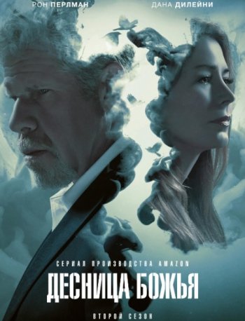 Десница Божья (2 сезон) (2017) LostFilm