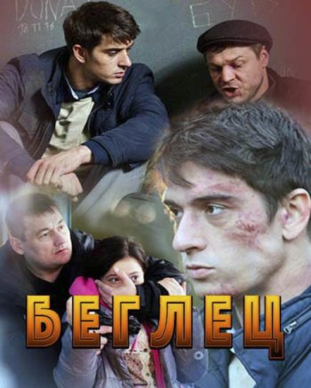 Беглец (2017)