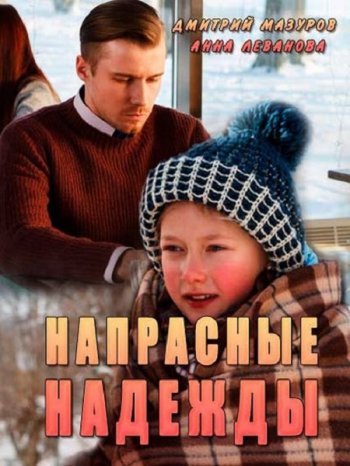 Напрасные надежды (2017)