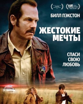 Жестокие мечты (2016)