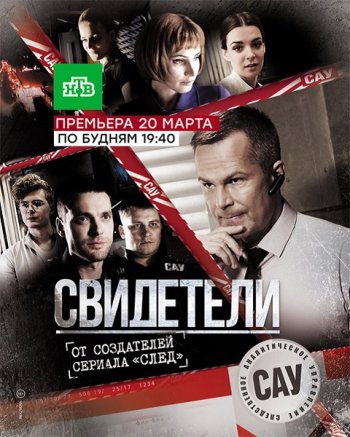 Свидетели (1 сезон) (2017)