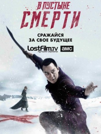 В пустыне смерти (2 сезон) (2017) LostFilm, AMC