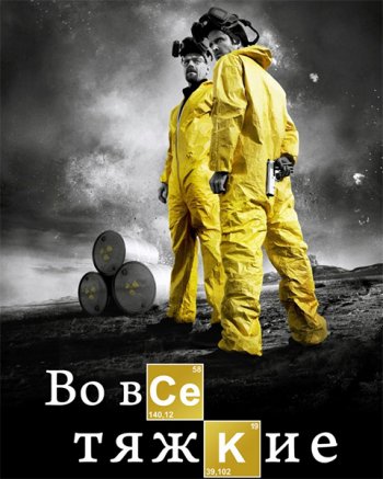 Во все тяжкие (2017)