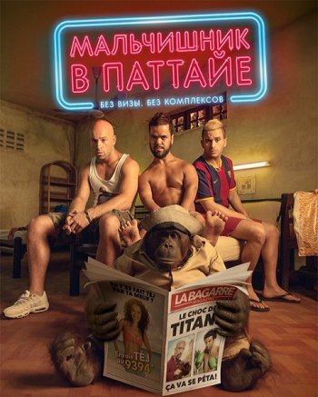 Мальчишник в Паттайе (2016)