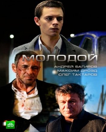 Молодой (2017)