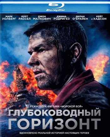 Глубоководный горизонт (2016) BDRip