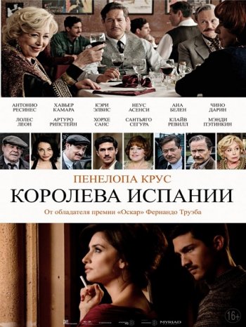 Королева Испании (2016)