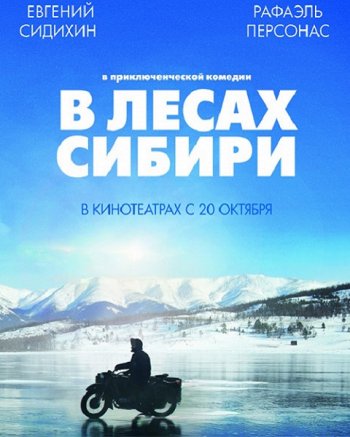 В лесах Сибири (2016)