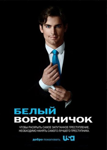 Белый Воротничок (1-6 сезон) (2009-2014) NewStudio