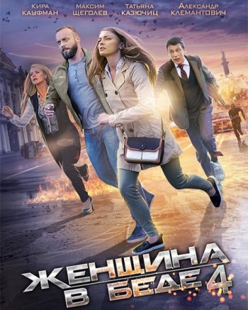 Женщина в беде 4 (2017)