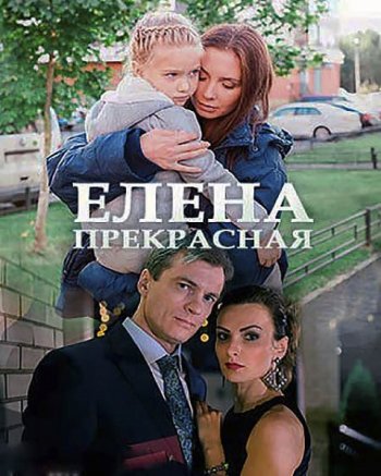 Елена Прекрасная (2017)