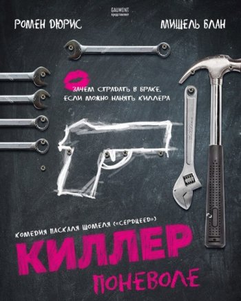 Киллер поневоле (2016)