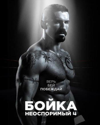 Неоспоримый 4 (2016)