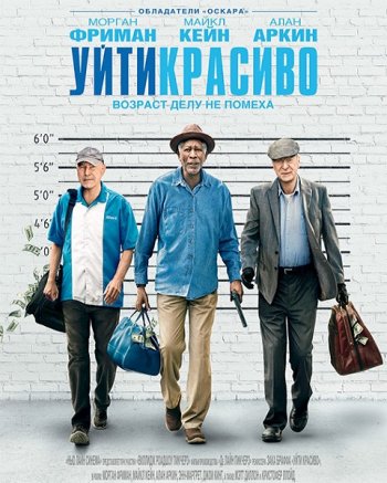 Уйти красиво (2017) | Лицензия