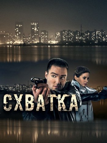 Схватка (2017)