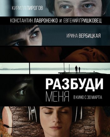 Разбуди меня (2016)