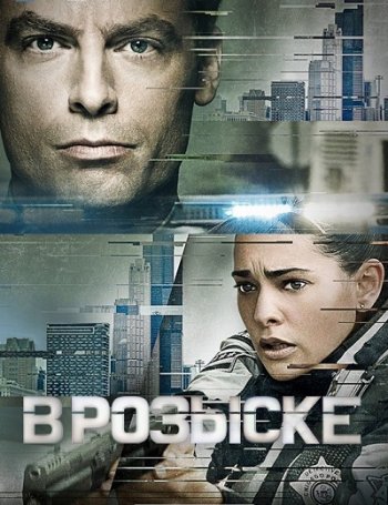 В розыске (1 сезон) (2017) FOX, IdeaFilm