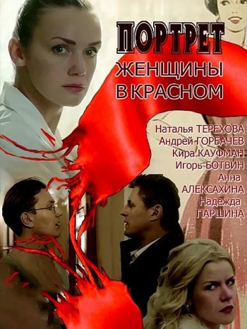 Портрет женщины в красном (2017)