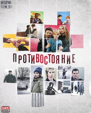 Противостояние (2017)