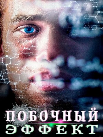 Побочный эффект (2016)