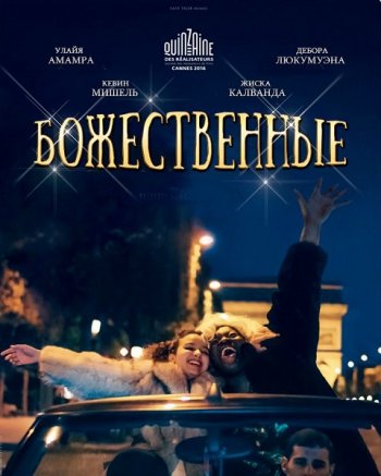 Божественные (2016)