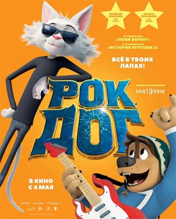 Рок Дог (2016)