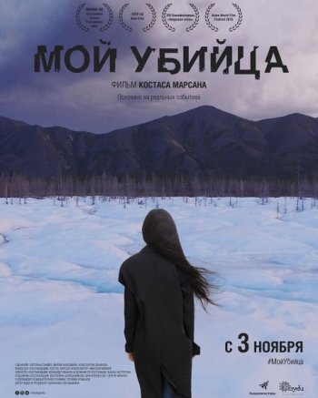 Мой убийца (2016)