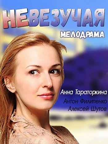 Невезучая (2017)