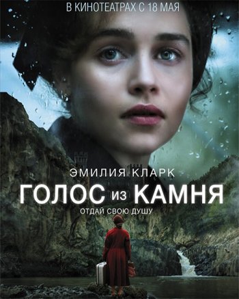 Голос из камня (2017)