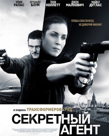 Секретный агент (2017)