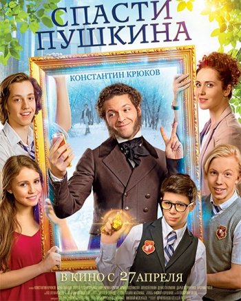 Спасти Пушкина (2017)