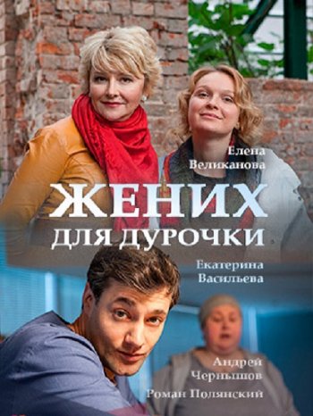 Жених для дурочки (2017)