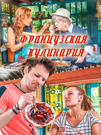 Французская кулинария (2017)