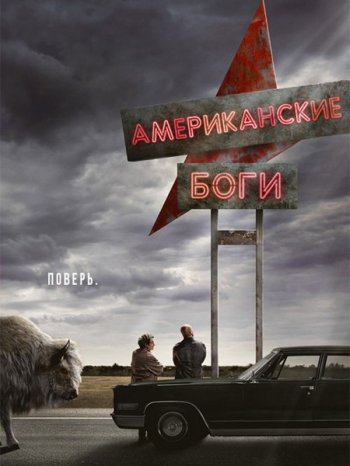 Американские боги (1 сезон) (2017) Нота, LostFilm