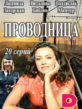 Проводница (1 сезон) (2017)