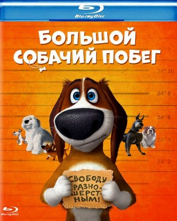 Большой собачий побег (2016) BDRip