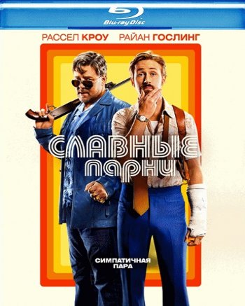 Славные парни (2016) BDRip