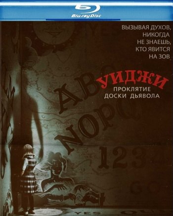 Уиджи. Проклятие доски дьявола (2016) BDRip