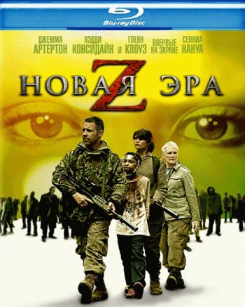 Новая эра Z (2016) BDRip