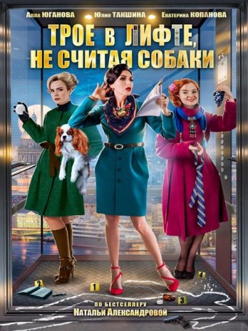 Трое в лифте, не считая собаки (2017)