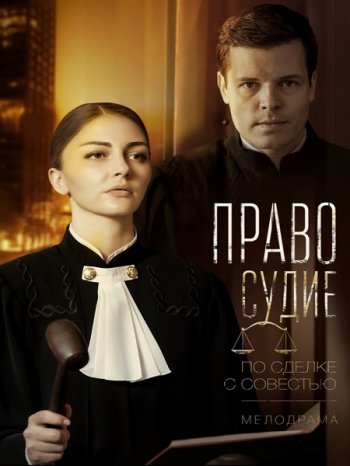 Правосудие (2017)