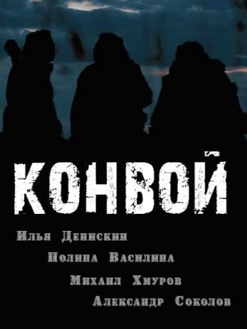 Конвой (2017)