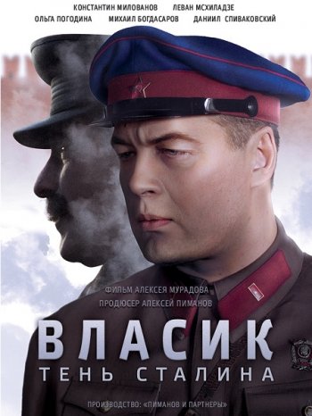 Власик. Тень Сталина (2017)