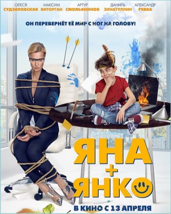 Яна+Янко (2016)