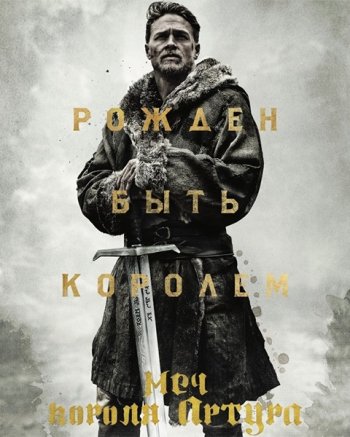 Меч короля Артура (2017)